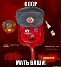 ссср мать вашу!