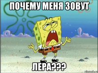 почему меня зовут лера???