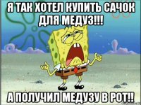 я так хотел купить сачок для медуз!!! а получил медузу в рот!!