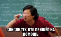  список тех, кто пришёл на помощь