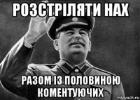 розстріляти нах разом із половиною коментуючих