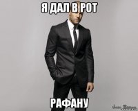 я дал в рот рафану