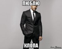 люблю клопа