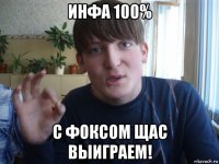 инфа 100% с фоксом щас выиграем!