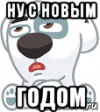 ну с новым годом