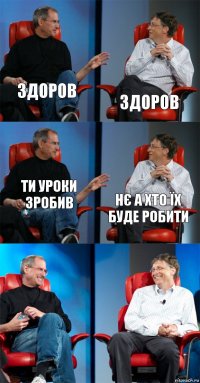 здоров здоров ти уроки зробив нє а хто їх буде робити  