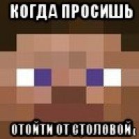 когда просишь отойти от столовой