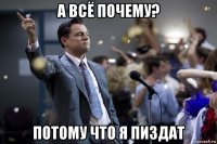 а всё почему? потому что я пиздат