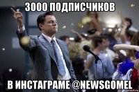 3000 подписчиков в инстаграме @newsgomel