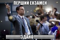 перший екзамен !!!!!!!!!!!!здано!!!!!!!!!!!!!!!!!