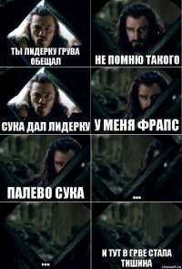 ТЫ ЛИДЕРКУ ГРУВА ОБЕЩАЛ НЕ ПОМНЮ ТАКОГО СУКА ДАЛ ЛИДЕРКУ У МЕНЯ ФРАПС ПАЛЕВО СУКА ... ... И ТУТ В ГРВЕ СТАЛА ТИШИНА