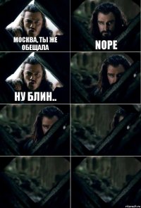 Москва, ты же обещала nOpe НУ блин..     