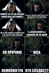 Майкер, но ты же обещал Финал ВЦА застримить Бе-бе-бе, обещал. никто еще так с Михаилом не разговаривал! Ну ты же сказал, собираться в 06-00 утра, мы пришли %#user20984%# забанен на 30 дней по причине WCA Немножк FFA Кто создаст?