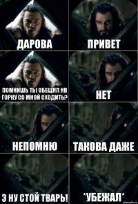 Дарова Привет Помнишь ты обещял нв горку со мной сходить? нет непомню такова даже э ну стой тварь! *убежал*