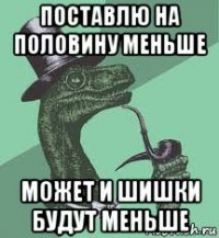 поставлю на половину меньше может и шишки будут меньше