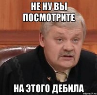 не ну вы посмотрите на этого дебила