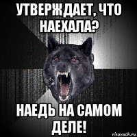 утверждает, что наехала? наедь на самом деле!