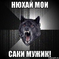 нюхай мои саки мужик!