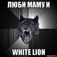 люби маму и white lion