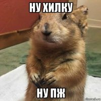 ну хилку ну пж