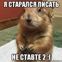 я старался писать не ставте 2 :(