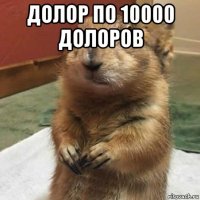 долор по 10000 долоров 