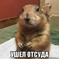  ушел отсуда