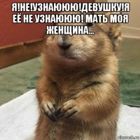 я!не!узнаююю!девушку!я её не узнаююю! мать моя женщина... 