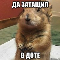 да затащил в доте