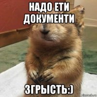 надо ети документи згрысть:)