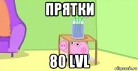 прятки 80 lvl