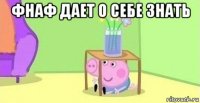 фнаф дает о себе знать 