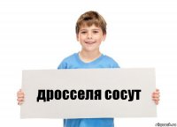 дросселя сосут