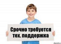 Срочно требуется тех. поддержка