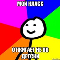 мой класс отжигает не по детски