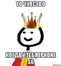 то чувство когда у тебя iphone s6