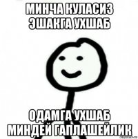 минча куласиз эшакга ухшаб одамга ухшаб миндей гаплашейлик