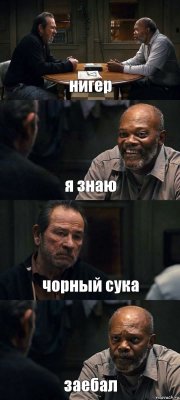 нигер я знаю чорный сука заебал