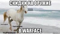 скидки на оружие в warface