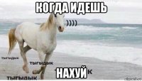 когда идешь нахуй