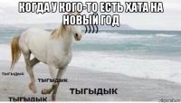 когда у кого-то есть хата на новый год 