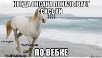 когда оксана показывает сиськи по вебке