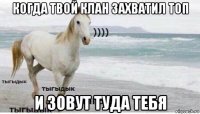 когда твой клан захватил топ и зовут туда тебя