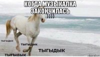 когда музыкалка закончилась 