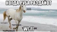 когда руба раздайот wi-fi