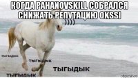 когда pahanovskill собрался снижать репутацию okssi 