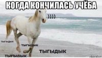 когда кончилась учёба 