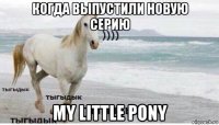 когда выпустили новую серию my little pony