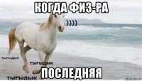 когда физ-ра последняя