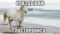 опаздываю посторонись